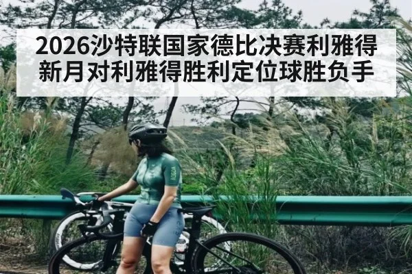 2026沙特联国家德比决赛利雅得新月对利雅得胜利定位球胜负手