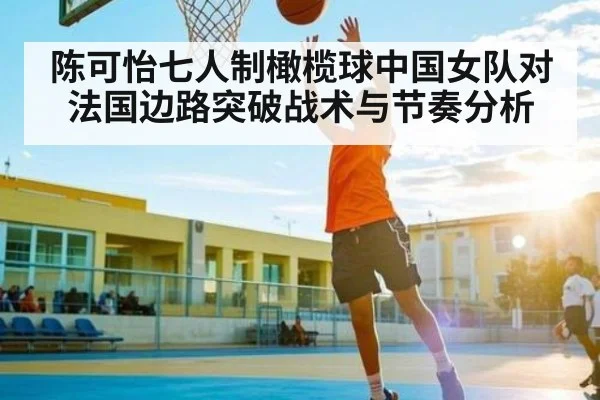 陈可怡七人制橄榄球中国女队对法国边路突破战术与节奏分析