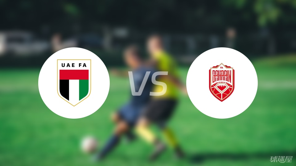 开运体育手机APP下载-【国际友谊】阿联酋vs巴林比赛结果：阿联酋(1-0)巴林比分战报(2025年09月09日)